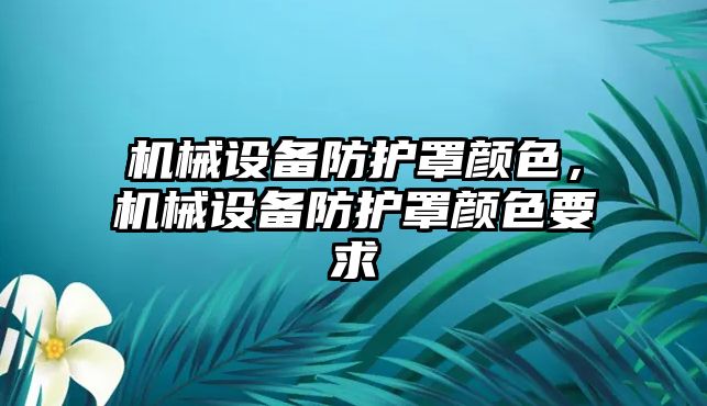 機械設備防護罩顏色，機械設備防護罩顏色要求