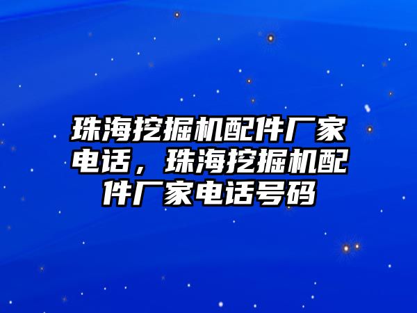 珠海挖掘機(jī)配件廠家電話，珠海挖掘機(jī)配件廠家電話號(hào)碼