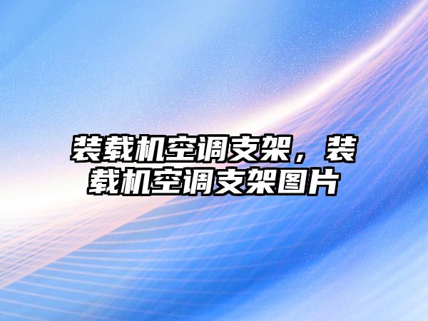 裝載機(jī)空調(diào)支架，裝載機(jī)空調(diào)支架圖片