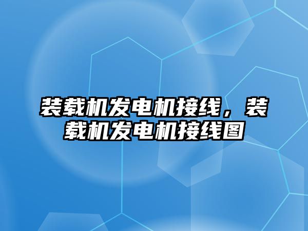 裝載機(jī)發(fā)電機(jī)接線，裝載機(jī)發(fā)電機(jī)接線圖