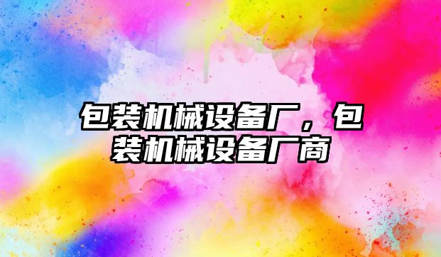 包裝機械設備廠，包裝機械設備廠商