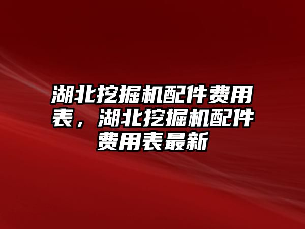 湖北挖掘機配件費用表，湖北挖掘機配件費用表最新