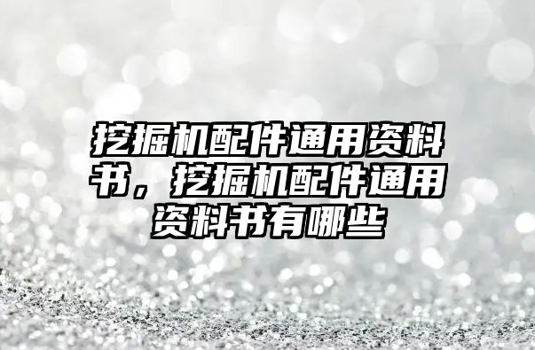 挖掘機配件通用資料書，挖掘機配件通用資料書有哪些