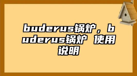 buderus鍋爐，buderus鍋爐 使用說明