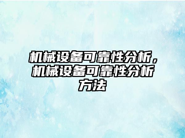 機械設(shè)備可靠性分析，機械設(shè)備可靠性分析方法