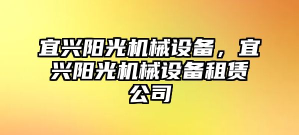 宜興陽光機械設(shè)備，宜興陽光機械設(shè)備租賃公司