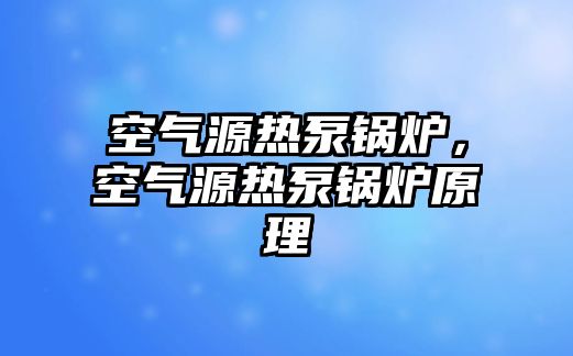 空氣源熱泵鍋爐，空氣源熱泵鍋爐原理