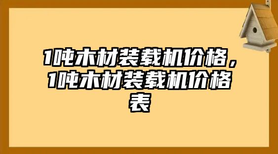 1噸木材裝載機(jī)價格，1噸木材裝載機(jī)價格表