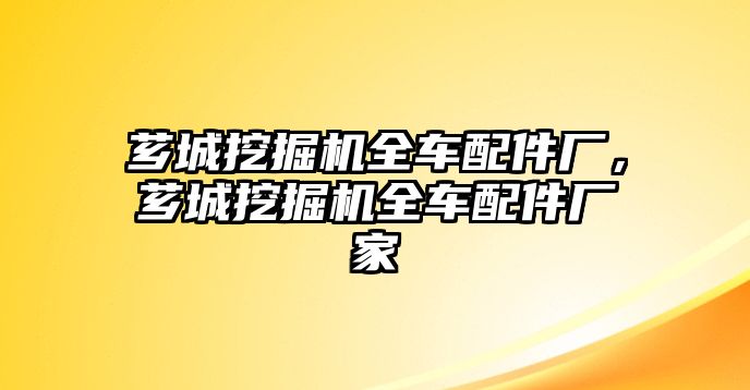 薌城挖掘機(jī)全車配件廠，薌城挖掘機(jī)全車配件廠家