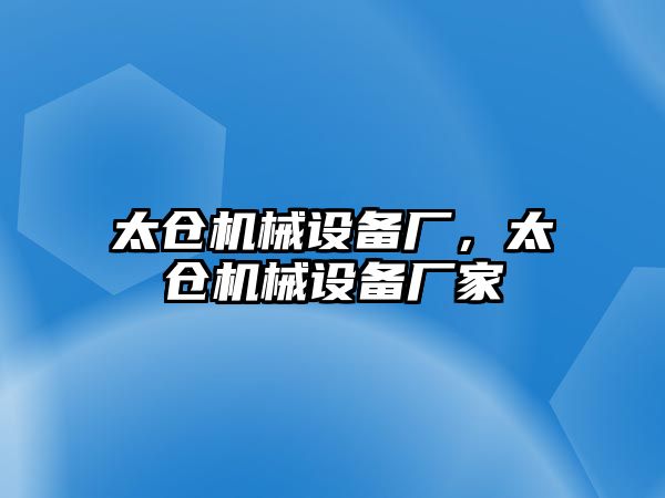 太倉機(jī)械設(shè)備廠，太倉機(jī)械設(shè)備廠家