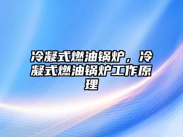 冷凝式燃油鍋爐，冷凝式燃油鍋爐工作原理