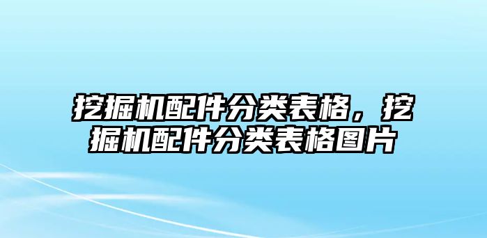 挖掘機配件分類表格，挖掘機配件分類表格圖片