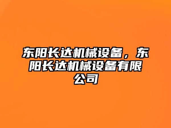 東陽長達(dá)機(jī)械設(shè)備，東陽長達(dá)機(jī)械設(shè)備有限公司