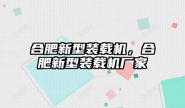 合肥新型裝載機(jī)，合肥新型裝載機(jī)廠家