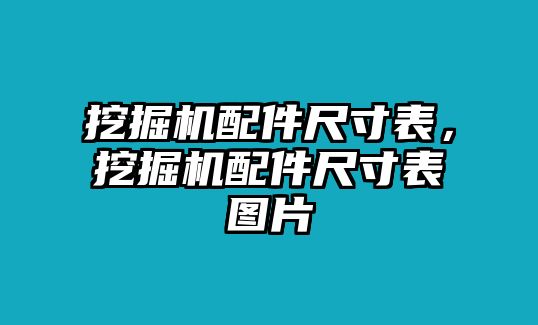 挖掘機(jī)配件尺寸表，挖掘機(jī)配件尺寸表圖片