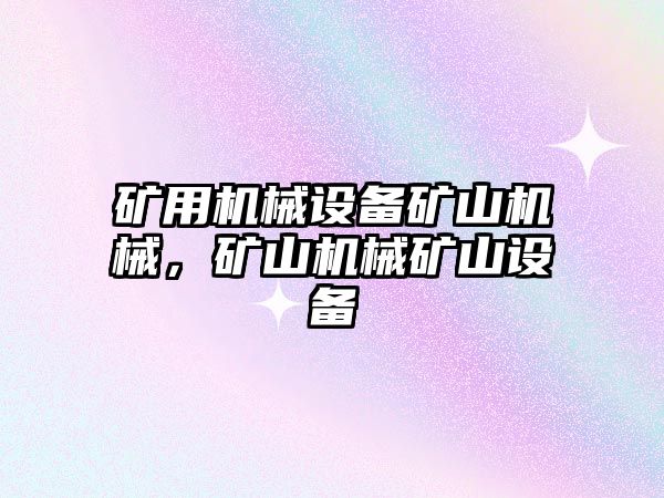 礦用機械設備礦山機械，礦山機械礦山設備