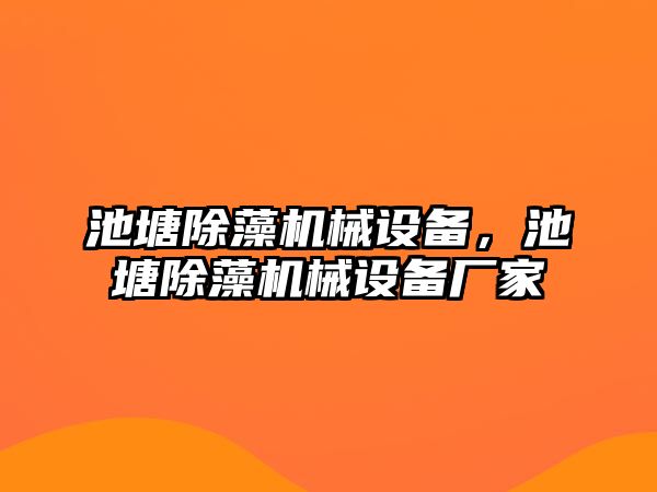 池塘除藻機(jī)械設(shè)備，池塘除藻機(jī)械設(shè)備廠家