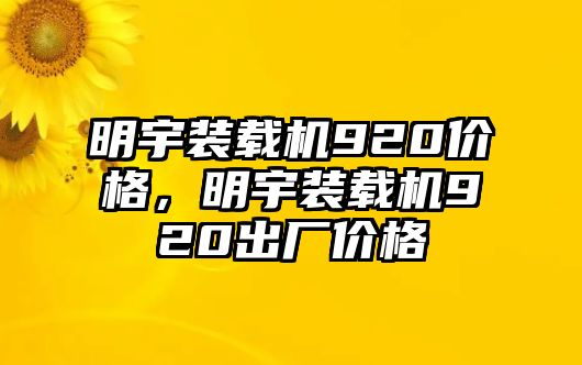 明宇裝載機(jī)920價(jià)格，明宇裝載機(jī)920出廠價(jià)格