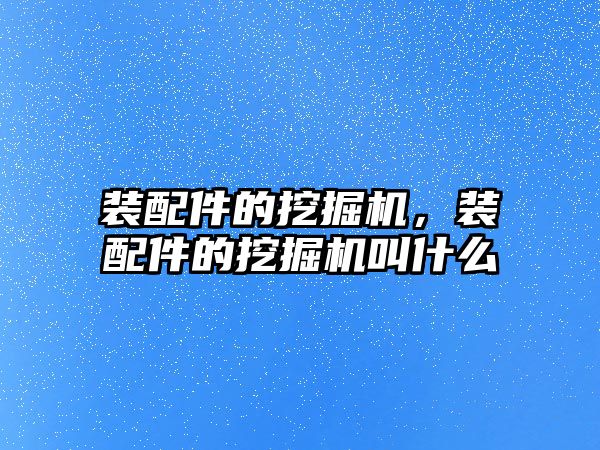 裝配件的挖掘機，裝配件的挖掘機叫什么