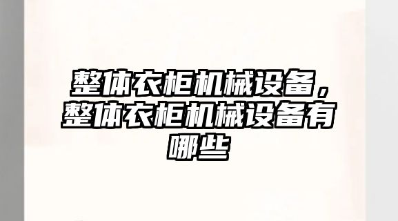 整體衣柜機械設備，整體衣柜機械設備有哪些