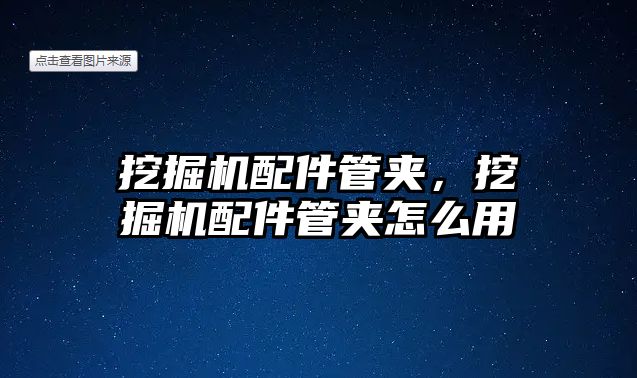 挖掘機(jī)配件管夾，挖掘機(jī)配件管夾怎么用