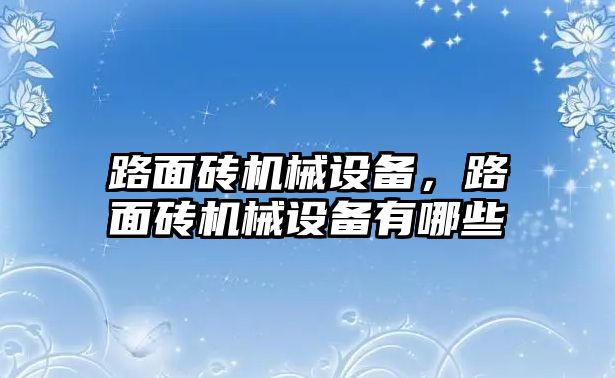 路面磚機(jī)械設(shè)備，路面磚機(jī)械設(shè)備有哪些