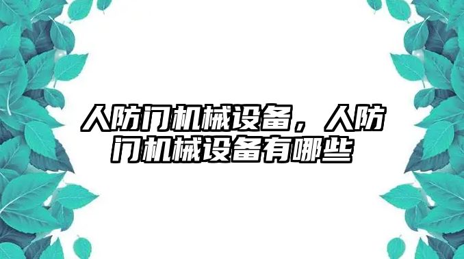 人防門機械設備，人防門機械設備有哪些