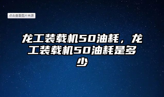 龍工裝載機50油耗，龍工裝載機50油耗是多少