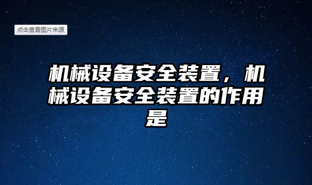 機(jī)械設(shè)備安全裝置，機(jī)械設(shè)備安全裝置的作用是