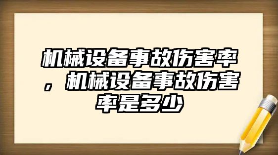 機(jī)械設(shè)備事故傷害率，機(jī)械設(shè)備事故傷害率是多少