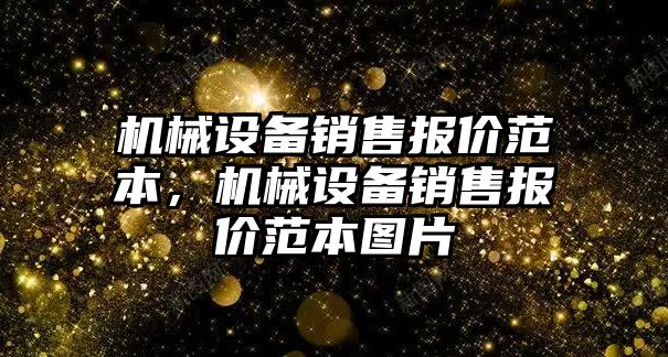 機械設備銷售報價范本，機械設備銷售報價范本圖片