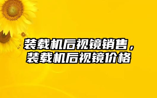 裝載機(jī)后視鏡銷售，裝載機(jī)后視鏡價格