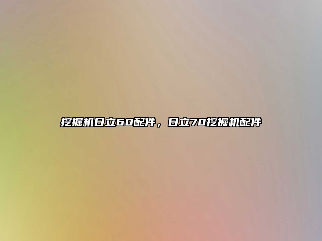 挖掘機日立60配件，日立70挖掘機配件