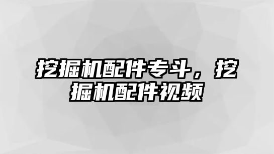 挖掘機配件專斗，挖掘機配件視頻