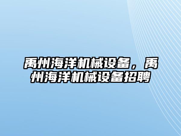 禹州海洋機(jī)械設(shè)備，禹州海洋機(jī)械設(shè)備招聘