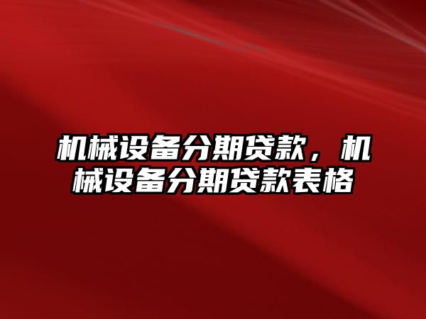 機械設備分期貸款，機械設備分期貸款表格