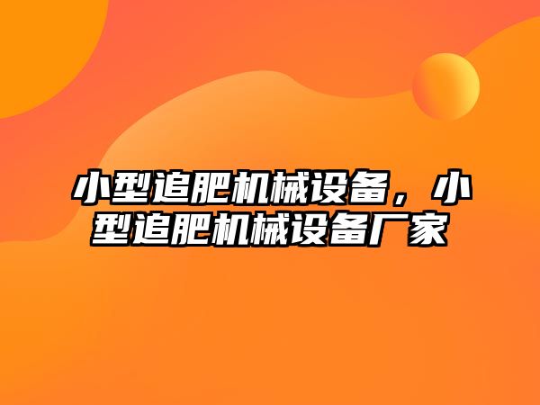 小型追肥機(jī)械設(shè)備，小型追肥機(jī)械設(shè)備廠家