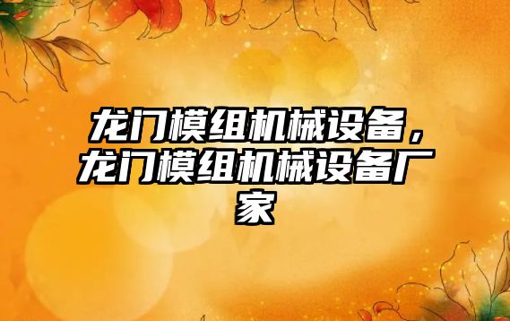 龍門模組機械設備，龍門模組機械設備廠家