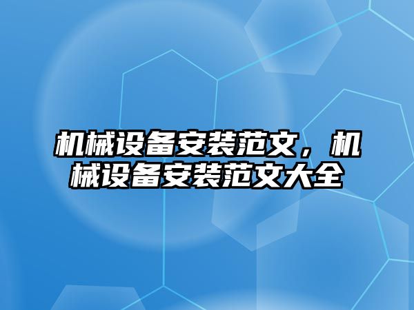 機械設備安裝范文，機械設備安裝范文大全