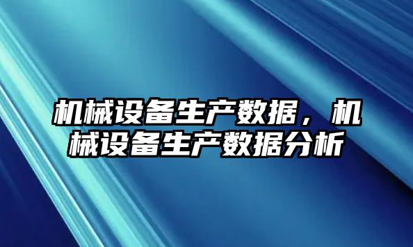 機械設備生產數(shù)據，機械設備生產數(shù)據分析