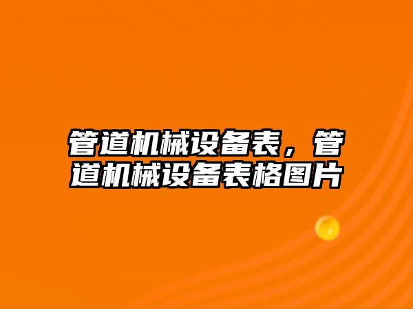 管道機械設(shè)備表，管道機械設(shè)備表格圖片