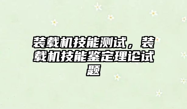 裝載機技能測試，裝載機技能鑒定理論試題