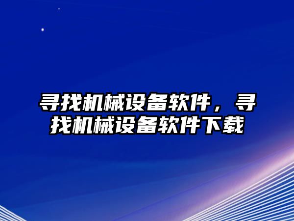 尋找機械設(shè)備軟件，尋找機械設(shè)備軟件下載