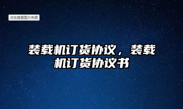 裝載機(jī)訂貨協(xié)議，裝載機(jī)訂貨協(xié)議書