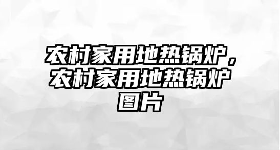 農(nóng)村家用地?zé)徨仩t，農(nóng)村家用地?zé)徨仩t圖片