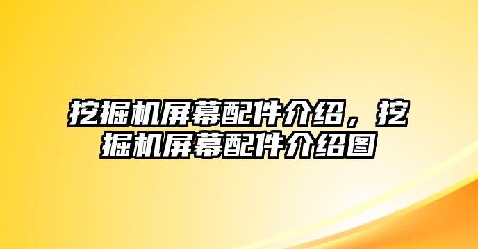 挖掘機屏幕配件介紹，挖掘機屏幕配件介紹圖