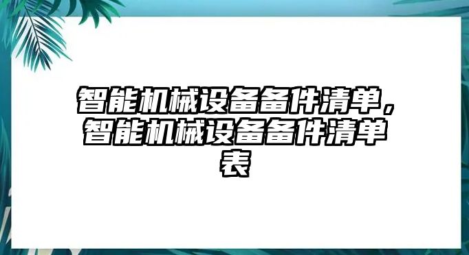 智能機械設備備件清單，智能機械設備備件清單表