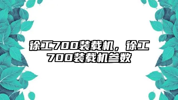 徐工700裝載機(jī)，徐工700裝載機(jī)參數(shù)