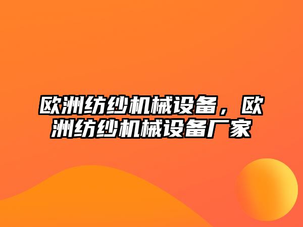 歐洲紡紗機械設備，歐洲紡紗機械設備廠家