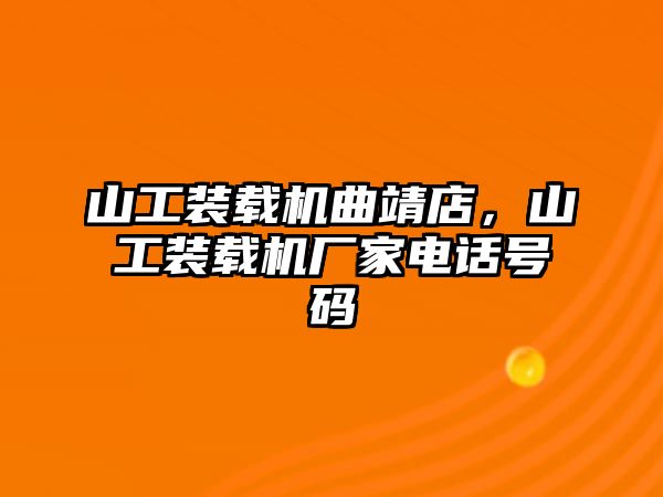 山工裝載機曲靖店，山工裝載機廠家電話號碼